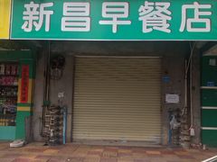门面-新昌早餐店(东城店)