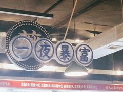 -怒火八零串串火锅(大渡口新天泽店)