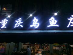 门面-重庆乌鱼庄·龙滋鲜(青羊大道店)