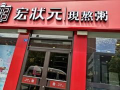 门面-宏状元现熬粥·京味菜(黄寺大街店)