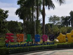 -天河儿童公园