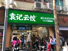 门面-袁记云饺(蛇口店)