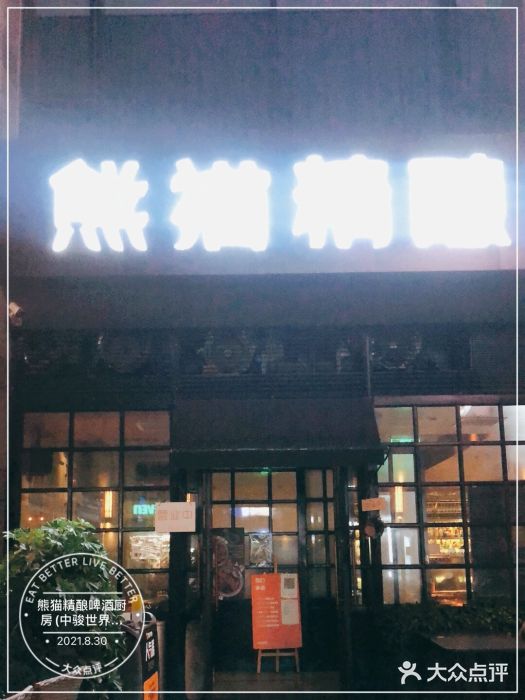 熊猫精酿啤酒厨房(中骏世界城店)图片