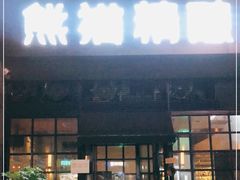 -熊猫精酿啤酒厨房(中骏世界城店)