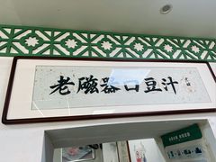-老磁器口豆汁店(天坛店)