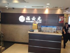 -福云龙(黄河南大街店)