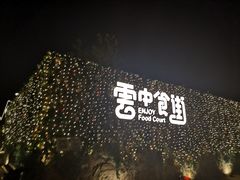 -莫子山公园