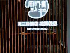 门面-周三的情书花园餐厅(江北店)