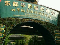 -东部华侨城