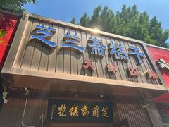 -芝兰斋糕干店(平山道店)