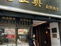 -老正兴菜馆(福州路店)