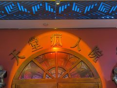 -恐怖游戏(湖滨店)