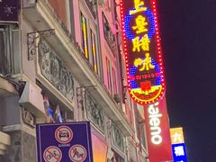 门面-皇上皇腊味店(下九路店)