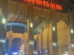 -长沙友阿奥特莱斯