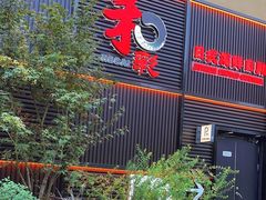 -和彩放题餐厅(酒仙桥店)