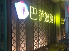 -巴萨奴纳(协信星光时代广场店)