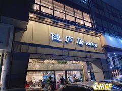 门面-马头巷·隐庐居·红油大虾(园区店)