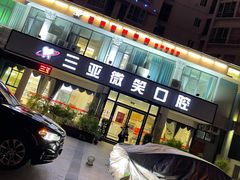 -微笑牙科口腔(三亚迎宾院区)