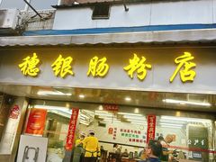 -穗银肠粉店(东川路店)