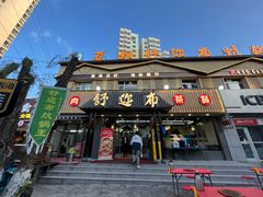 -清真·舒迩布炕锅王·高原美食文化(青海总店)