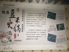 -黔府豆米火锅野菜馆(南马店)