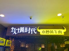 门面-炊烟小炒黄牛肉(中心印象城店)