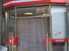 -百年义利(日坛北路店)