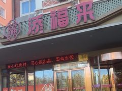 -添福来墨鱼饺子 · 海鲜东北菜(锦绣店)
