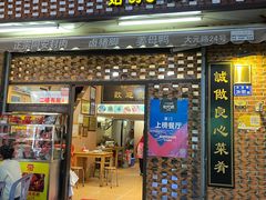 门面-聪辉同安老美食饭店(大元路店)