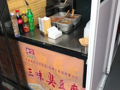 -老绍兴三味臭豆腐(奥林匹克购物广场店)