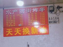 -水产西街炸串(水产西街店)