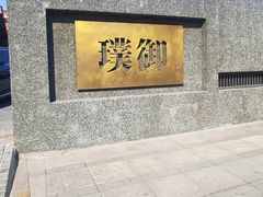-璞御·海鲜·雪花牛肉局(宾水西道店)
