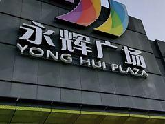 -永辉超市(鲁谷店)