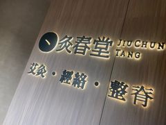 -灸春堂·专业艾灸·连锁品牌(丰潭路店)