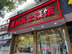 门面-老村长土菜馆(湖墅南路店)