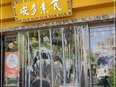 门面-安多素食(广仁寺路店)