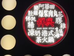 -風林火山烤室·涮肉
