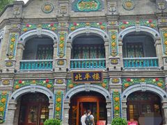 -北平楼·烤鸭·北京菜(牡丹园店)