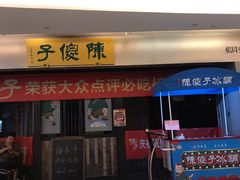 门面-陈傻子餐厅(世纪都会店)