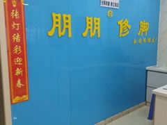 -朋朋修脚(滂江街店)
