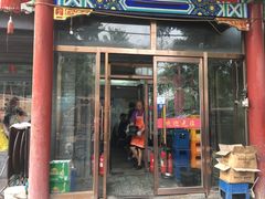 门面-大槐树烤肉馆