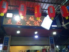 门面-陈记泸州酸菜豆花火锅(建设路店)