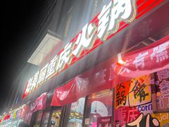 -赵美丽·重庆社区火锅·直营店(火车东站·中豪国际店)