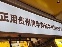 门面-黔真牛原汤牛肉粉