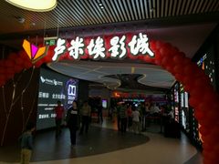 -卢米埃影城(住总万科杜比全景声激光店)