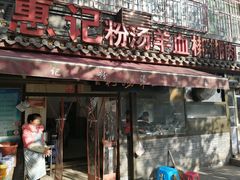 门面-惠记粉汤羊血(小南门店)