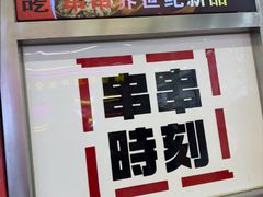 -徐妹串串香(春熙路店)