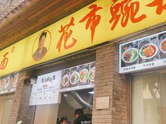 -花市豌杂面(民生路店)