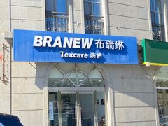 -布瑞琳洗衣(万泉新新家园店)
