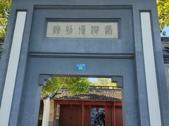 -浙江省博物馆(孤山馆区)